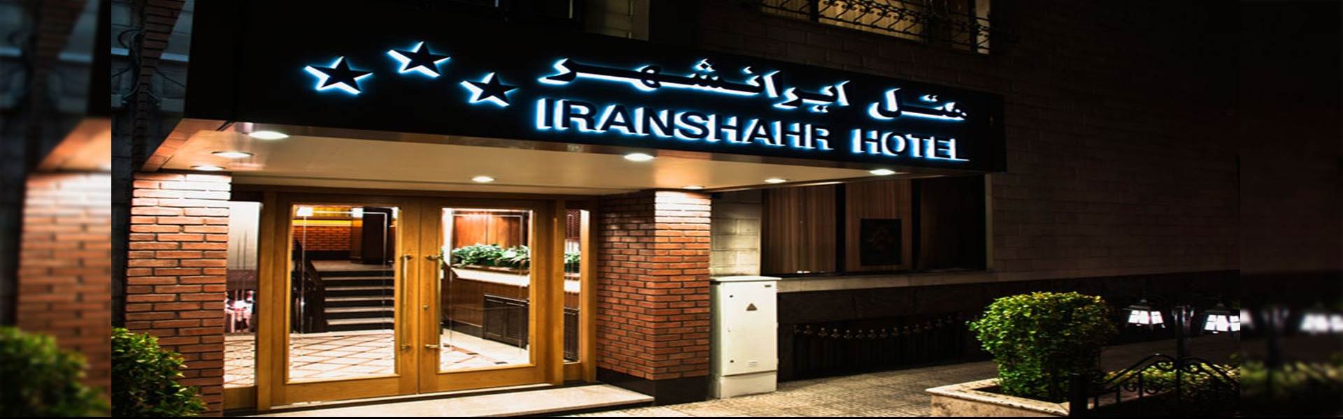 هتل ایرانشهر تهران